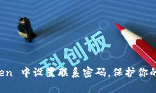 如何在 imToken 中设置联系密码，保护你的数字资产安全