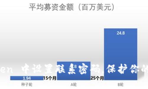 如何在 imToken 中设置联系密码，保护你的数字资产安全