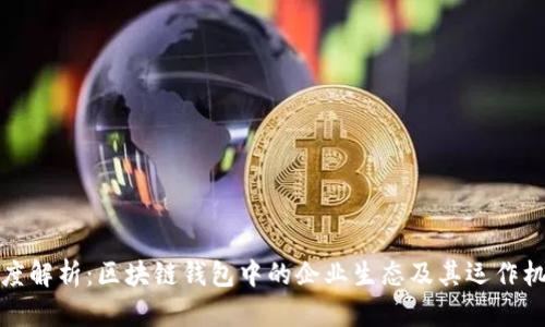 深度解析：区块链钱包中的企业生态及其运作机制