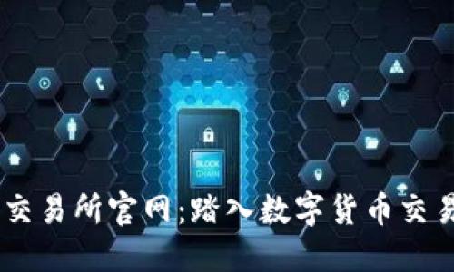 探索BTCC交易所官网：踏入数字货币交易的新世界