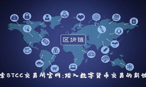 探索BTCC交易所官网：踏入数字货币交易的新世界