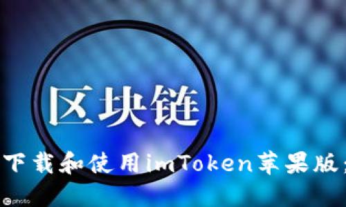 如何轻松下载和使用imToken苹果版：完整指南