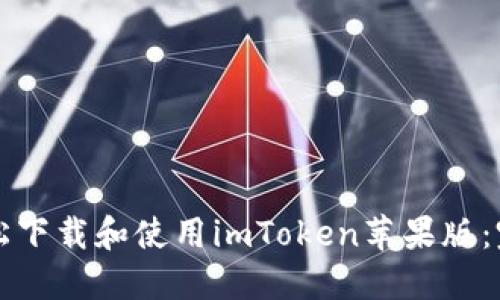 如何轻松下载和使用imToken苹果版：完整指南
