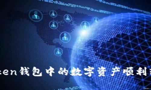 如何将ImToken钱包中的数字资产顺利转移到交易所
