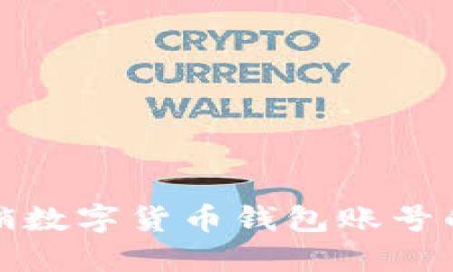 教你轻松注销数字货币钱包账号的步骤与技巧