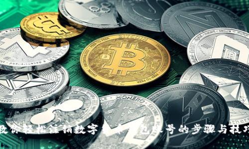 教你轻松注销数字货币钱包账号的步骤与技巧