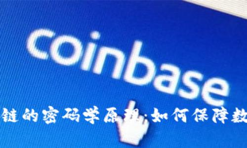 深入探索区块链的密码学原理：如何保障数据安全与隐私