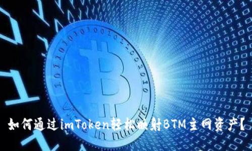 如何通过imToken轻松映射BTM主网资产？