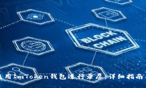 如何使用ImToken钱包进行录屏：详细指南与技巧