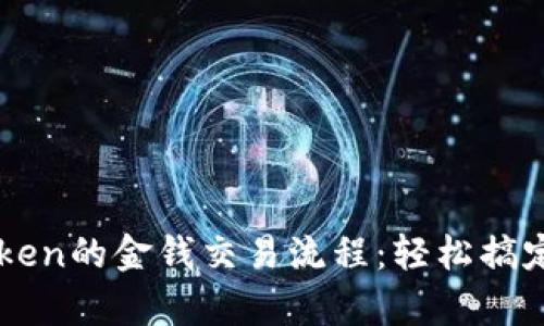 全面解析imToken的金钱交易流程：轻松搞定数字货币买卖