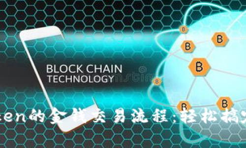 全面解析imToken的金钱交易流程：轻松搞定数字货币买卖