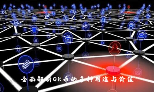 全面解析OK币的多种用途与价值