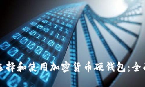 如何选择和使用加密货币硬钱包：全面指南