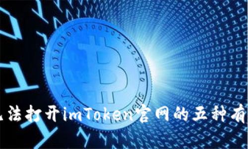 解决无法打开imToken官网的五种有效方法