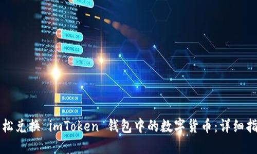轻松兑换 imToken 钱包中的数字货币：详细指南