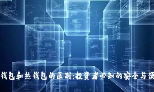 冷钱包和热钱包的区别：投资者必知的安全与便利