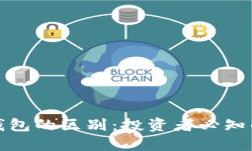 冷钱包和热钱包的区别：投资者必知的安全与便利