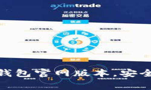 免费下载imToken钱包官网版本，安全管理您的数字资产