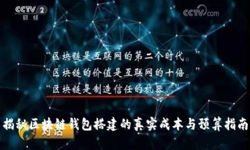 揭秘区块链钱包搭建的真实成本与预算指南