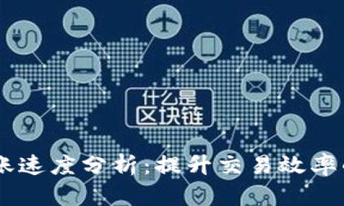 IM钱包到账速度分析：提升交易效率的关键因素