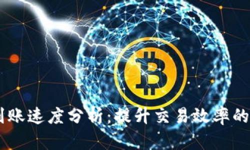 IM钱包到账速度分析：提升交易效率的关键因素