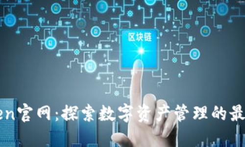 imToken官网：探索数字资产管理的最佳选择