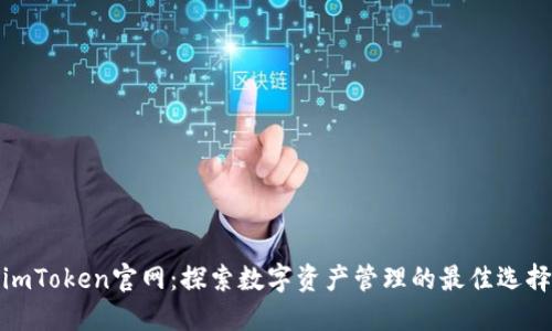 imToken官网：探索数字资产管理的最佳选择
