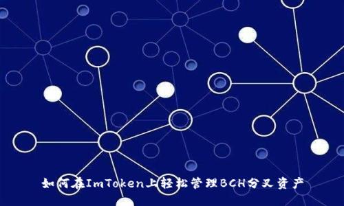 如何在ImToken上轻松管理BCH分叉资产