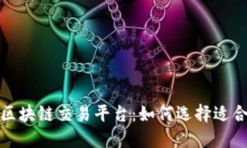 探索国内最热区块链交易平台：如何选择适合你的投资工具