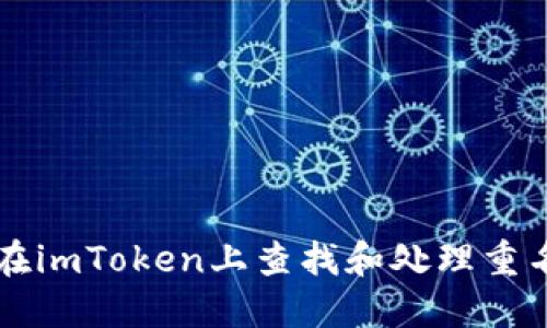 如何在imToken上查找和处理重名代币