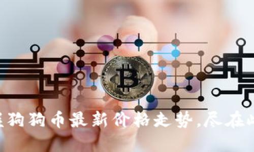 掌握狗狗币最新价格走势，尽在此处！