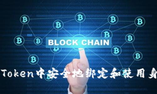 如何在imToken中安全地绑定和使用身份证信息