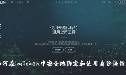 如何在imToken中安全地绑定和使用身份证信息