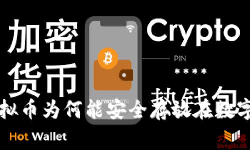 揭秘虚拟币为何能安全存放在数字钱包中