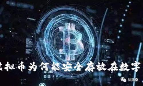 揭秘虚拟币为何能安全存放在数字钱包中