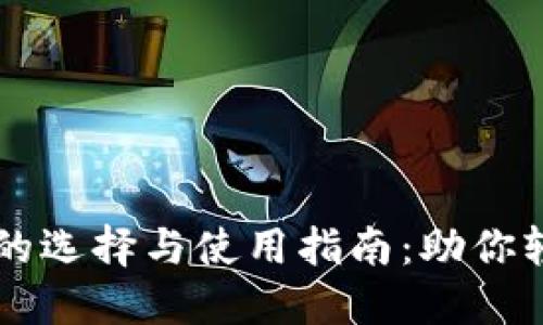 香港区块链钱包的选择与使用指南：助你轻松管理数字资产