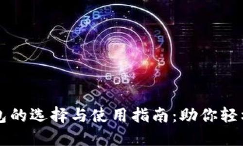 香港区块链钱包的选择与使用指南：助你轻松管理数字资产