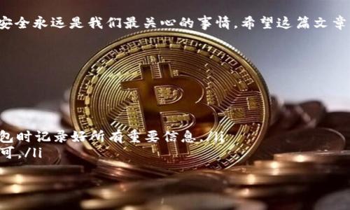 

通过私钥轻松恢复imToken身份的终极指南

关键词

imToken, 私钥, 身份恢复, 加密钱包, 安全性/guanjianci

---

引言

在数字资产世界中，私钥就像你的身份证明，能够让你访问和管理你的加密资产。而对于imToken这样的加密钱包来说，如何通过私钥来恢复身份，确保你的资产安全，成为了许多用户关注的重点。在这篇文章中，我们将详细探讨如何使用私钥恢复imToken身份的方法，以及在这一过程中的注意事项。

什么是私钥？为什么它如此重要？

简单来说，私钥就是一串复杂的数字和字母组合，属于你的加密钱包。它是加密资产的“钥匙”，只要有了这把钥匙，你便能控制对应的钱包地址里的资产。失去私钥，可能意味着永远失去与之相关的所有资产。

想象一下，你的私钥就像你家门口的钥匙。只有你有这把钥匙，才能进出你的家。如果你把钥匙丢了，隔锁而入的即便再也不能回头，门外的东西统统都与你无关了。这就是私钥的重要性，一旦丢失，你的数字资产就可能会被锁死，让人感到绝望。

imToken钱包介绍

imToken是目前流行的多币种钱包之一，支持以太坊及其衍生的所有Token。它不仅安全可靠，而且使用界面友好，让用户的资产管理更加简单。不过，就算imToken的用户体验再好，私人密钥的重要性始终不可低估。

如何通过私钥恢复imToken身份

现在，让我们详细了解如何利用私钥来恢复你的imToken身份。整个过程分为几个简单步骤，你需要确保在操作时保持冷静，不要急于求成。

h4步骤一：打开imToken应用/h4

首先，确保你下载并安装了imToken应用程序。无论你是iOS还是Android用户，都可以在相应的应用商店中找到它。打开应用后，如果你之前创建过钱包并忘记了密码或者需要换设备，那么你可以直接选择“恢复钱包”选项。

h4步骤二：选择恢复方式/h4

在选择恢复钱包的界面上，你会看到多个选项，其中之一是使用“私钥”来恢复。选择这个选项，意味着你需要准备好你的私钥。

h4步骤三：输入私钥/h4

此时，你可能会看到一个输入框。请仔细输入你的私钥。这里要特别注意，私钥的格式必须非常准确，任何一个字符的错误都有可能导致恢复失败。

h4步骤四：设置新密码/h4

输入正确的私钥后，imToken会自动识别并加载与你的私钥所对应的钱包。如果恢复成功，接下来你需要设置一个新的钱包密码。在设置密码时，建议选择一个既复杂又容易记住的密码。

h4步骤五：确认并完成恢复/h4

确认密码后，点击完成按钮。你会看到自己的数字资产再次出现在钱包中。这时候，你可以放心地管理和转账你的资产了。不过，记得要妥善保管好你的私钥和密码，不要随便与他人分享。

私钥管理的注意事项

通过私钥恢复身份简单方便，但随之而来的安全隐患也不容忽视。要记住，私钥一旦泄露，别人也能轻松获取你的资产。为了确保安全，你可以采取以下几点措施：

ol
listrong纸质备份/strong：将私钥打印下来并妥善保存，而不是保存在计算机中，这样可以降低被黑客攻击的风险。/li
listrong不要分享/strong：切记，任何人都不应向他人泄露自己的私钥。一旦泄露，你的资产将不再安全。/li
listrong使用冷钱包/strong：如果你的资产量比较大，建议使用硬件钱包或冷钱包进行长期储存。/li
/ol

总结

使用私钥恢复imToken身份的流程其实并不复杂，只要你认真对待每一个步骤和安全提示，就能有效地保护自己的数字资产。数字资产的世界虽充满机遇，但同时风险也随之而生。只有充分理解私钥的重要性以及保护的必要性，才能在这一领域立于不败之地。

无论你是加密投资新手，还是有一定经验的玩家，了解如何通过私钥恢复imToken身份都是一项基本技能。不管市场如何波动，安全永远是我们最关心的事情。希望这篇文章能够帮助到你，让你能顺利地进行身份恢复，并继续安全管理你的资产。

常见问题

如果你在使用过程中遇到以下问题，可以参考此部分：

ul
listrong我忘记了私钥，应该怎么办？/strongbr如果你忘记私钥，那么很抱歉，你可能无法恢复你的钱包资产。请尽量在创建钱包时记录好所有重要信息。/li
listrong我能否使用助记词恢复钱包？/strongbr是的，imToken也支持使用助记词进行恢复，只需在恢复界面选择相关选项即可。/li
listrong恢复后能否转移资产到其他钱包？/strongbr当然可以，恢复完成后，你就可以像平常一样进行转账操作。/li
/ul

希望以上信息能够为你解答疑惑，并且让你在使用imToken时感到更加得心应手！