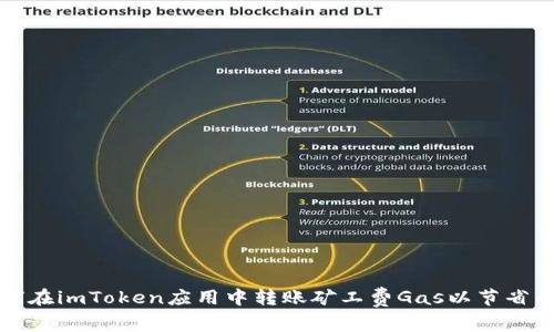如何在imToken应用中转账矿工费Gas以节省成本