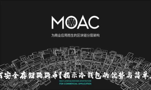 如何安全存储狗狗币？揭示冷钱包的优势与简单应用