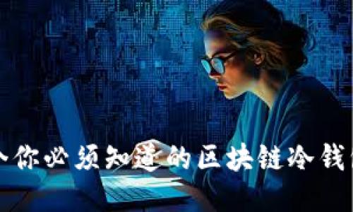 100个你必须知道的区块链冷钱包问题