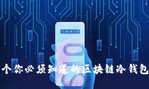 100个你必须知道的区块链冷钱包问题