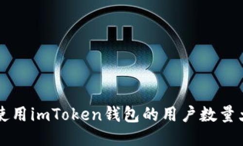 台湾使用imToken钱包的用户数量大揭秘