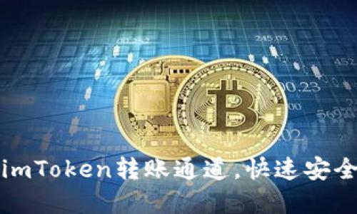 轻松掌握imToken转账通道，快速安全转账指南