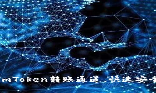 轻松掌握imToken转账通道，快速安全转账指南