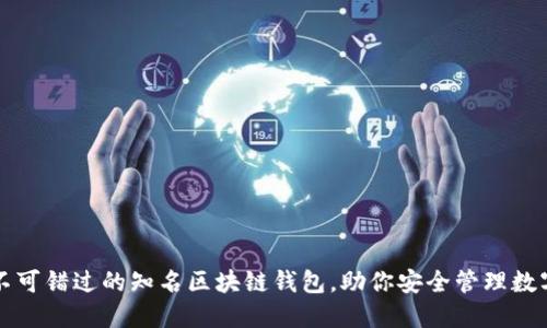 十款不可错过的知名区块链钱包，助你安全管理数字资产