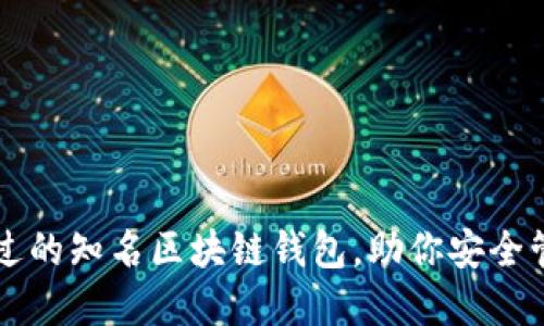 十款不可错过的知名区块链钱包，助你安全管理数字资产