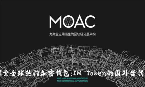 探索全球热门加密钱包：IM Token的国外替代品