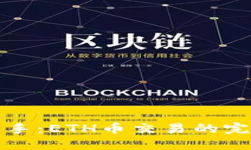 轻松上手：ETH币交易的完整指南
