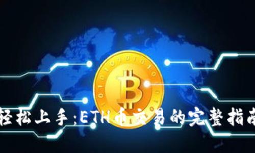 轻松上手：ETH币交易的完整指南